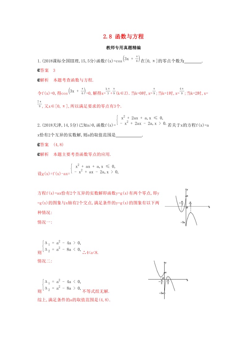 （浙江专用）2020版高考数学大一轮复习 课时10 2.8 函数与方程教师备用题库.docx_第1页