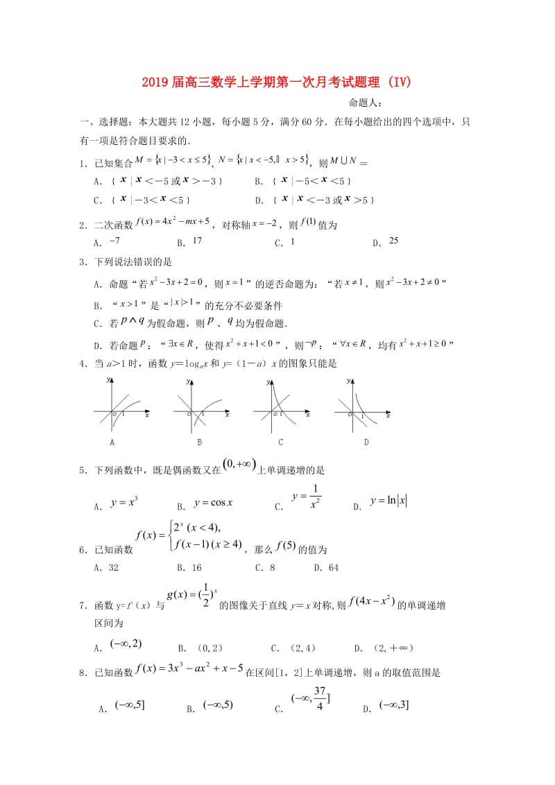 2019届高三数学上学期第一次月考试题理 (IV).doc_第1页