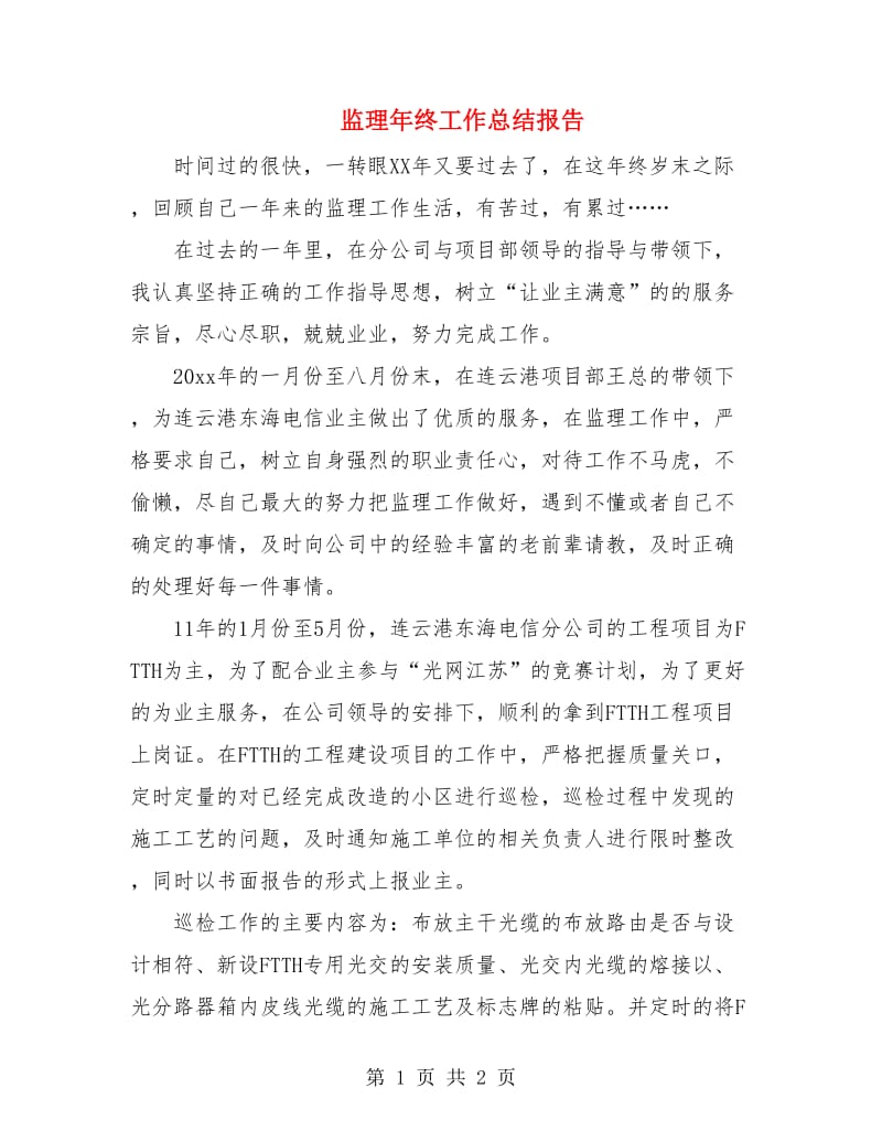 监理年终工作总结报告.doc_第1页