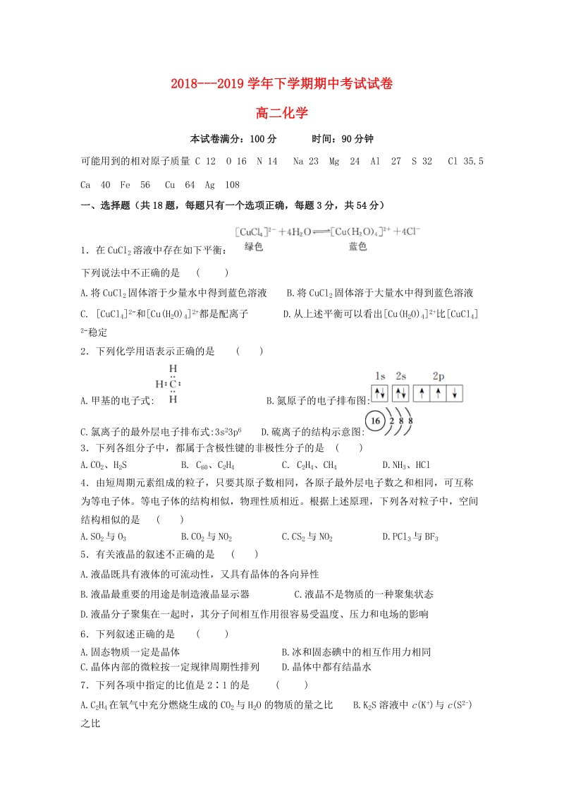 河南省漯河市南街高中2018-2019学年高二化学下学期期中试题.doc_第1页