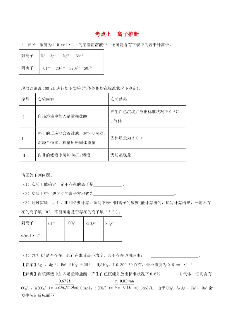 2019年高考化学 考点07 离子推断必刷题.doc_第1页