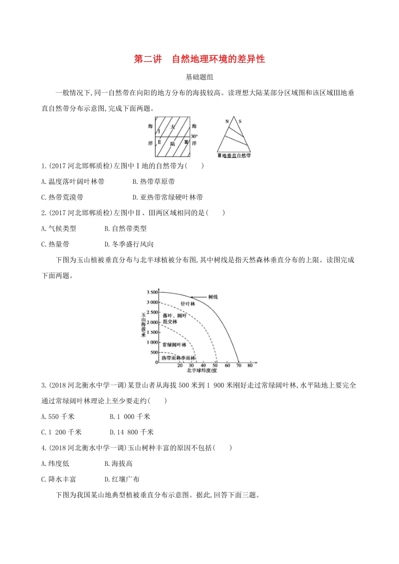 山西专用2019版高考地理总复习第六单元自然地理环境的整体性与差异性第二讲自然地理环境的差异性学案.doc_第1页