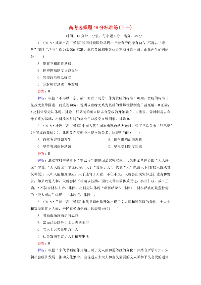 （通史版）2019届高考历史二轮复习 高考选择题48分标准练11.doc_第1页