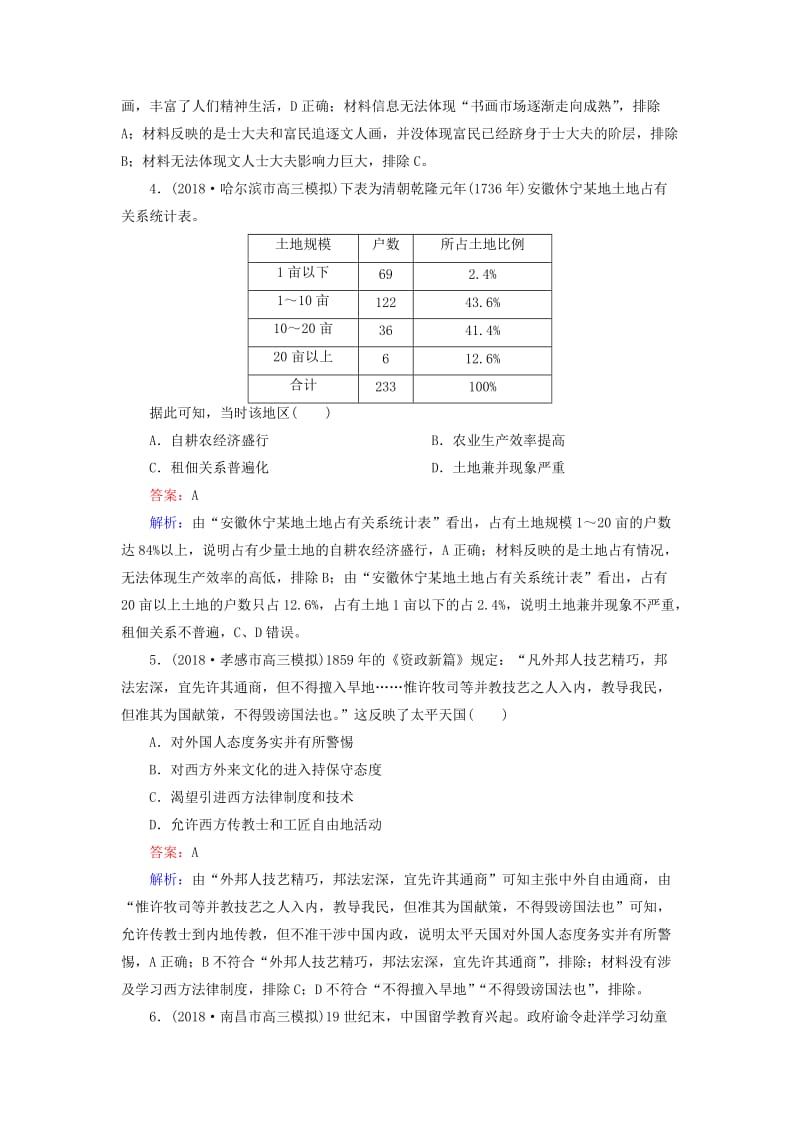 （通史版）2019届高考历史二轮复习 高考选择题48分标准练11.doc_第2页