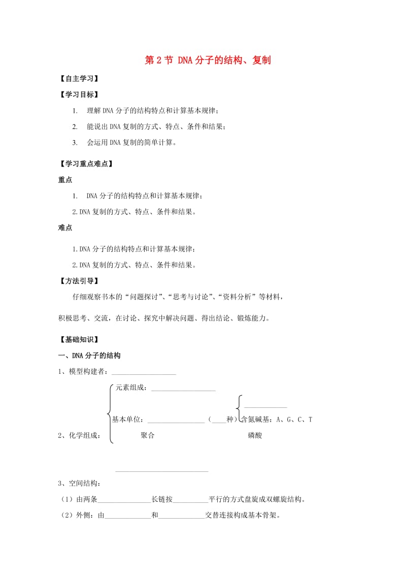 广东省惠州市2019年高考生物总复习 3-2 DNA的分子结构与复制学案.doc_第1页