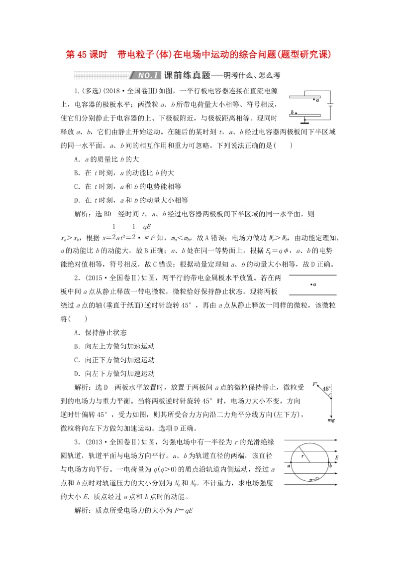 （通用版）2020版高考物理一轮复习 第七章 第45课时 带电粒子（体）在电场中运动的综合问题（题型研究课）讲义（含解析）.doc_第1页