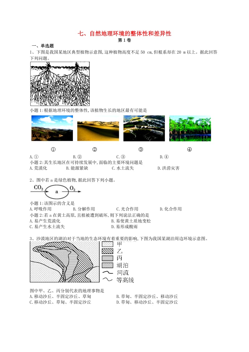 河北省石家庄市辛集市2018年高二地理暑假作业7 自然地理环境的整体性和差异性.doc_第1页