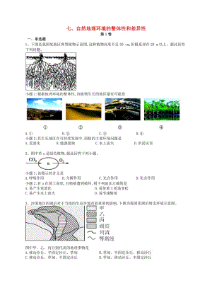 河北省石家莊市辛集市2018年高二地理暑假作業(yè)7 自然地理環(huán)境的整體性和差異性.doc