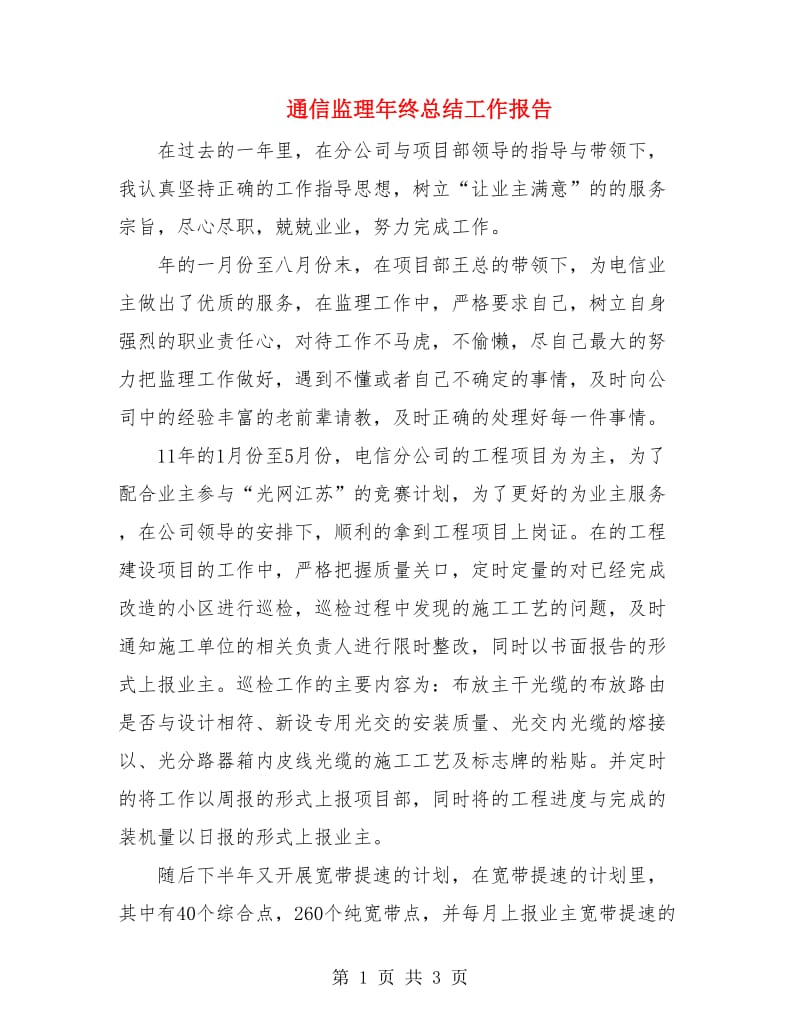 通信监理年终总结工作报告.doc_第1页