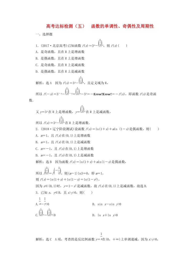 全国通用版2019版高考数学一轮复习第二单元函数的概念及其性质高考达标检测五函数的单调性奇偶性及周期性理.doc_第1页