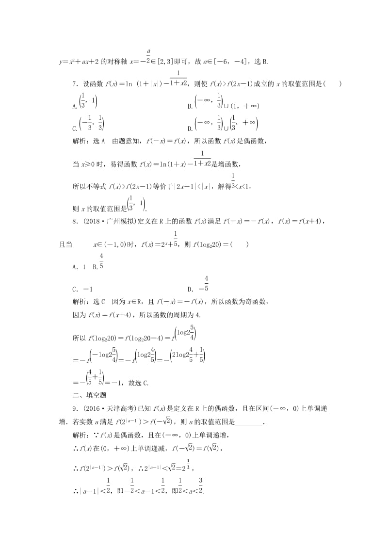 全国通用版2019版高考数学一轮复习第二单元函数的概念及其性质高考达标检测五函数的单调性奇偶性及周期性理.doc_第3页