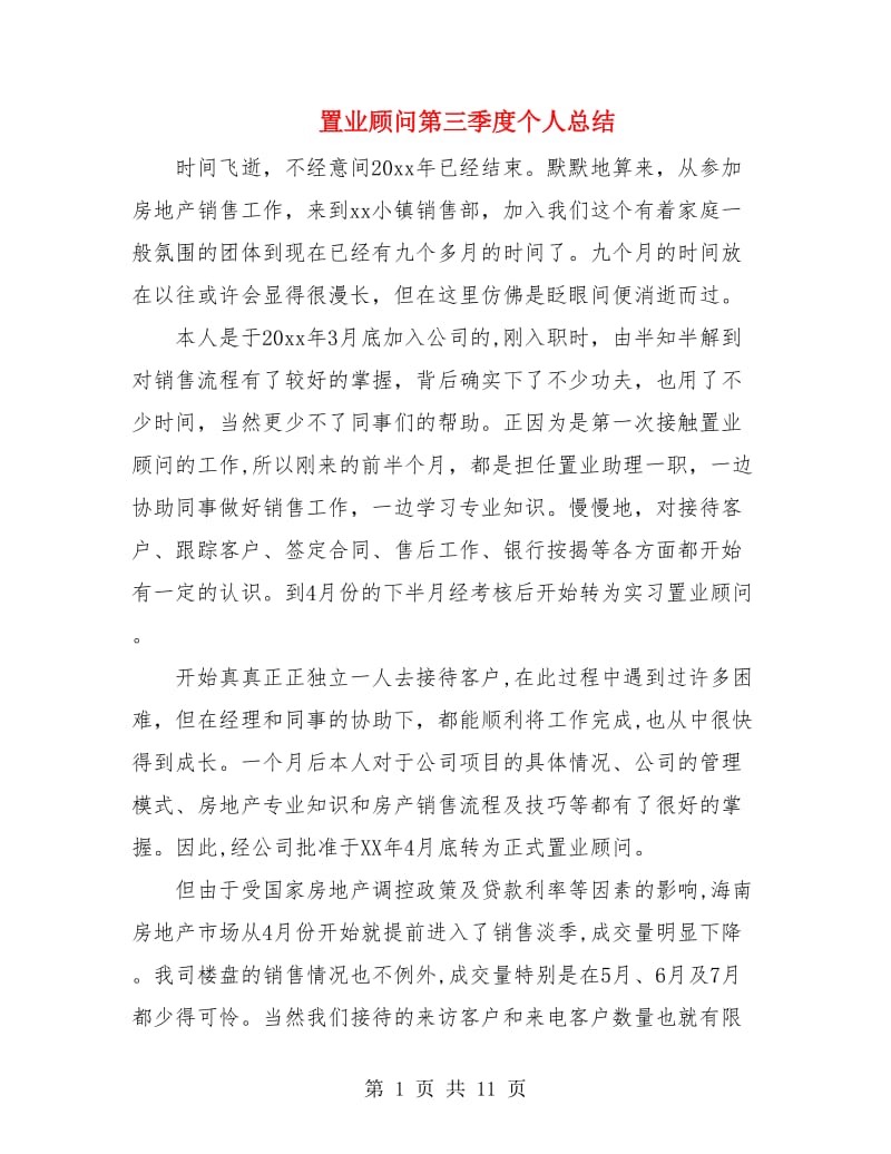 置业顾问第三季度个人总结.doc_第1页