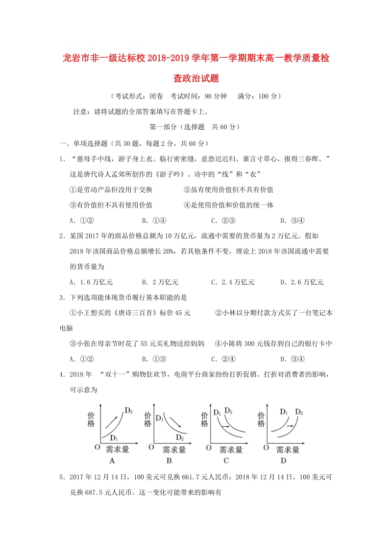 福建省龙岩市非一级达标校2018-2019学年高一政治上学期期末教学质量检查试题.doc_第1页