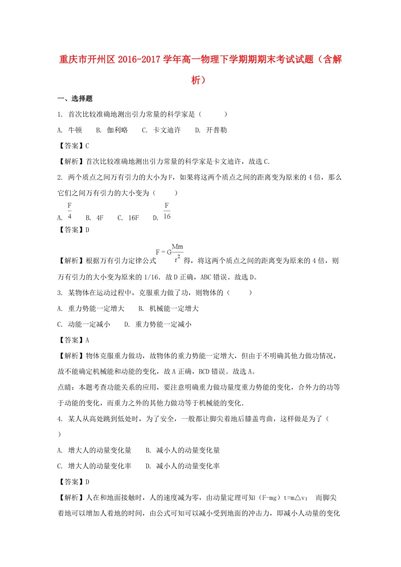 重庆市开州区2016-2017学年高一物理下学期期期末考试试题（含解析）.doc_第1页