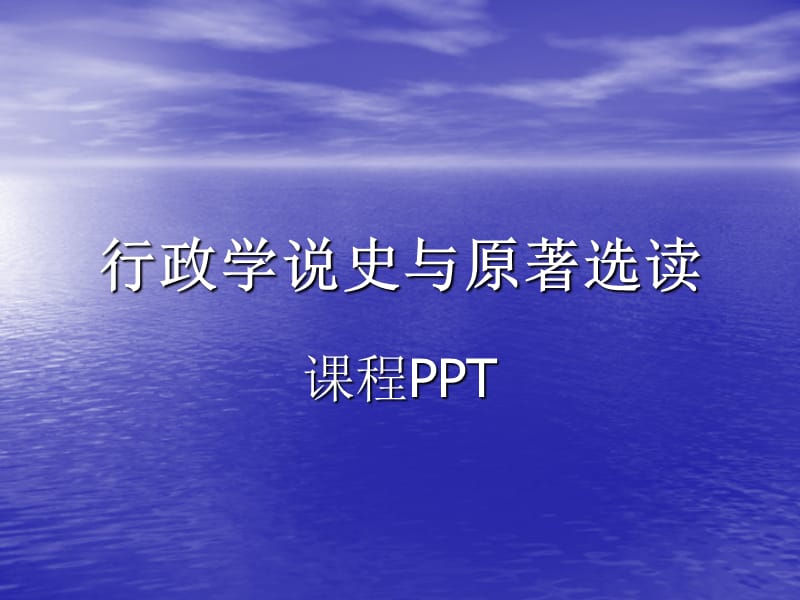 南京理工大學(xué)研究生用西方行政學(xué)說(shuō)史.ppt_第1頁(yè)