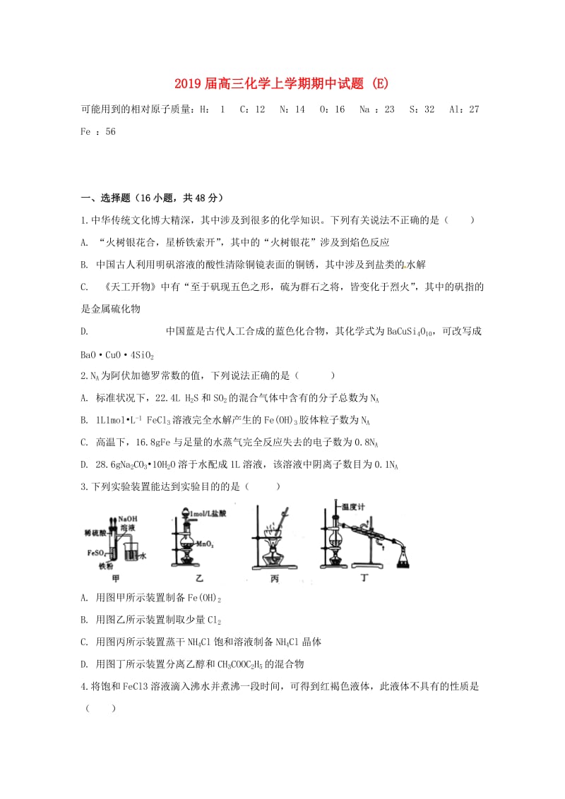 2019届高三化学上学期期中试题 (E).doc_第1页