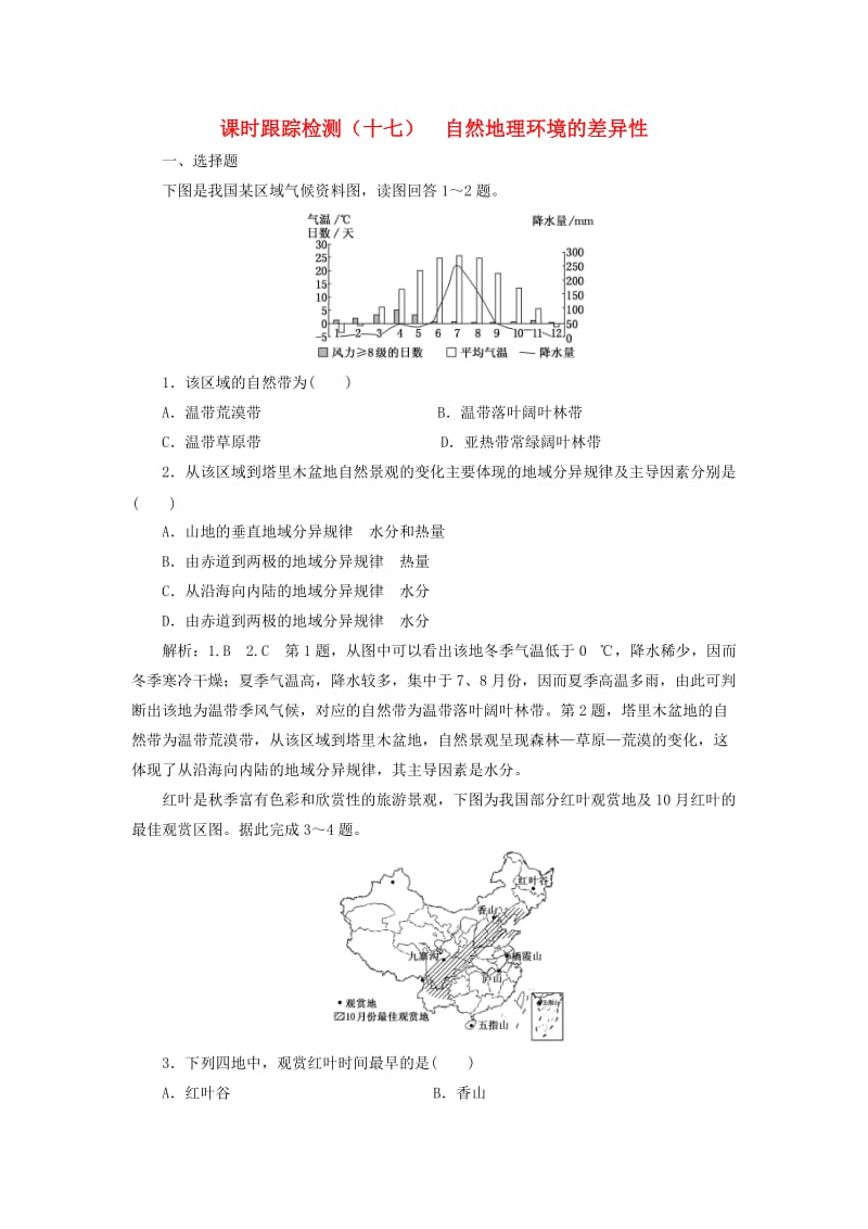 （新课改省份专用）2020版高考地理一轮复习 课时跟踪检测（十七）自然地理环境的差异性（含解析）.doc_第1页