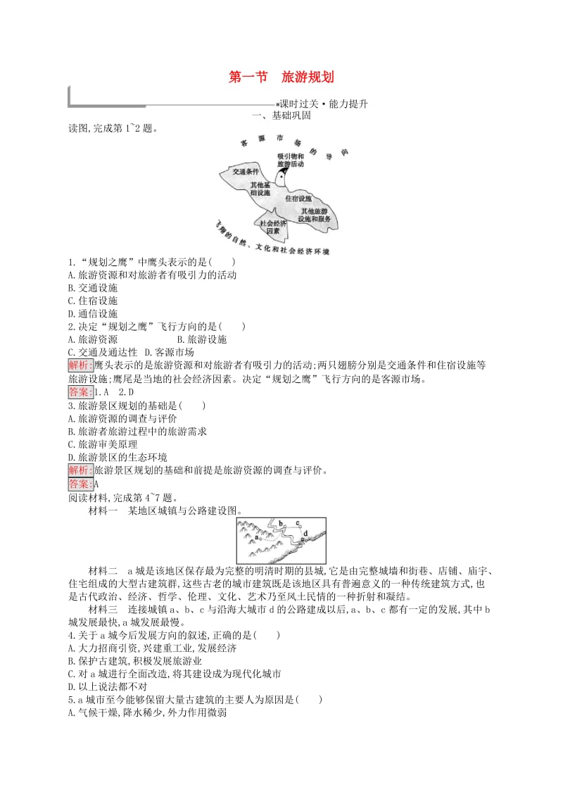 通用版2018-2019高中地理第四章旅游开发与保护4.1旅游规划练习新人教版选修3 .doc_第1页