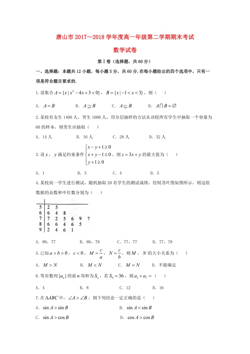 河北省唐山市2017-2018学年高一数学下学期期末考试试题.doc_第1页