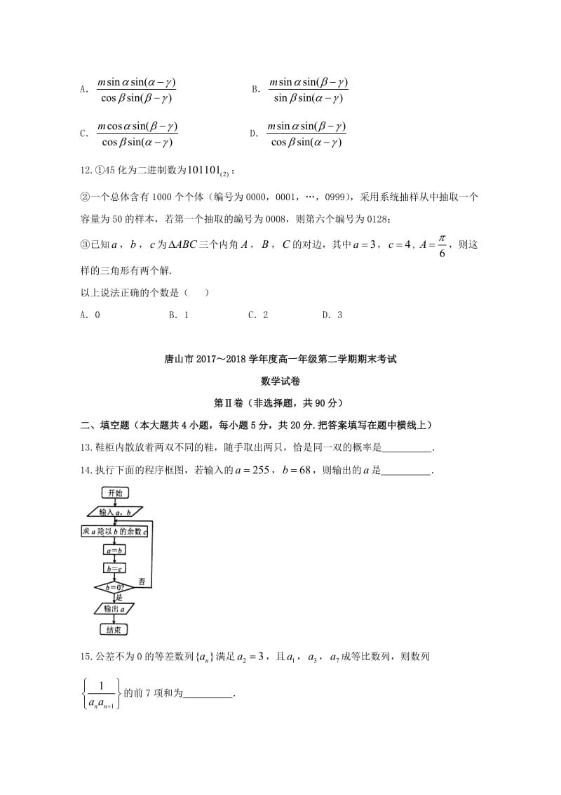 河北省唐山市2017-2018学年高一数学下学期期末考试试题.doc_第3页