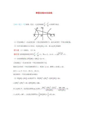 2018-2019學(xué)年高二數(shù)學(xué) 寒假訓(xùn)練08 雙曲線 理.docx