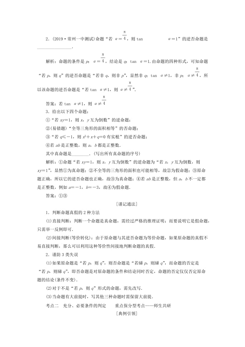 江苏专版2020版高考数学一轮复习第一章集合与常用逻辑用语第二节命题及其关系充分条件与必要条件学案理含解析.doc_第3页