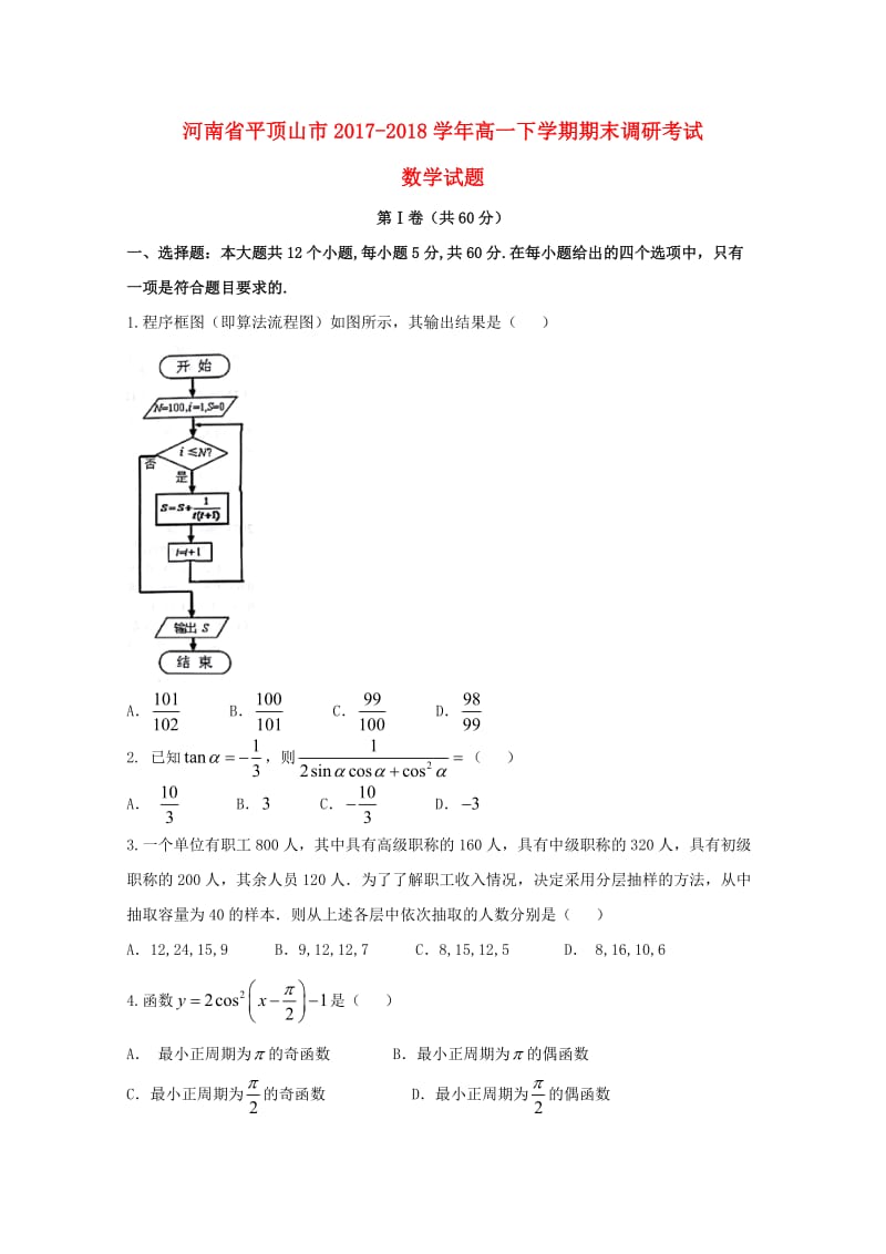 河南省平顶山市2017-2018学年高一数学下学期期末调研考试试题.doc_第1页