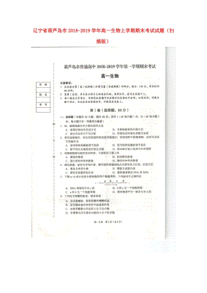 遼寧省葫蘆島市2018-2019學(xué)年高一生物上學(xué)期期末考試試題（掃描版）.doc