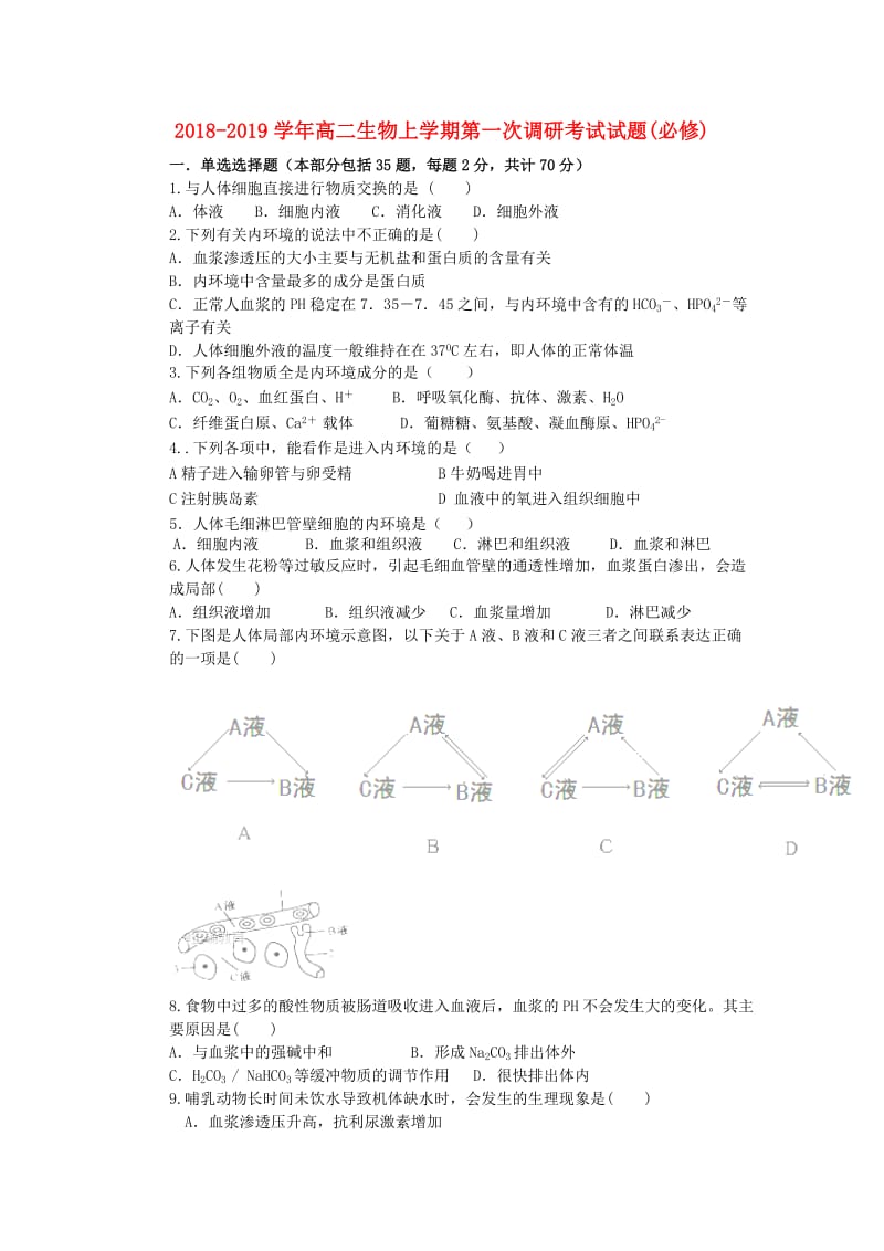 2018-2019学年高二生物上学期第一次调研考试试题(必修).doc_第1页