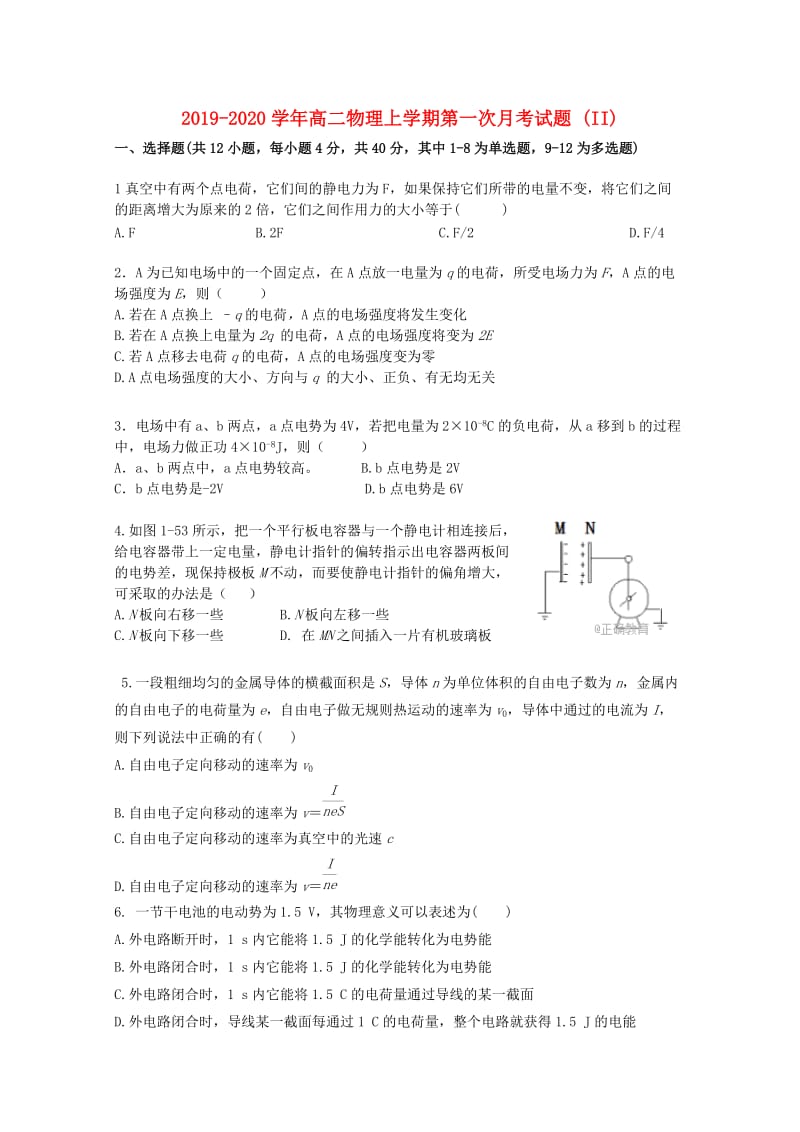 2019-2020学年高二物理上学期第一次月考试题 (II).doc_第1页