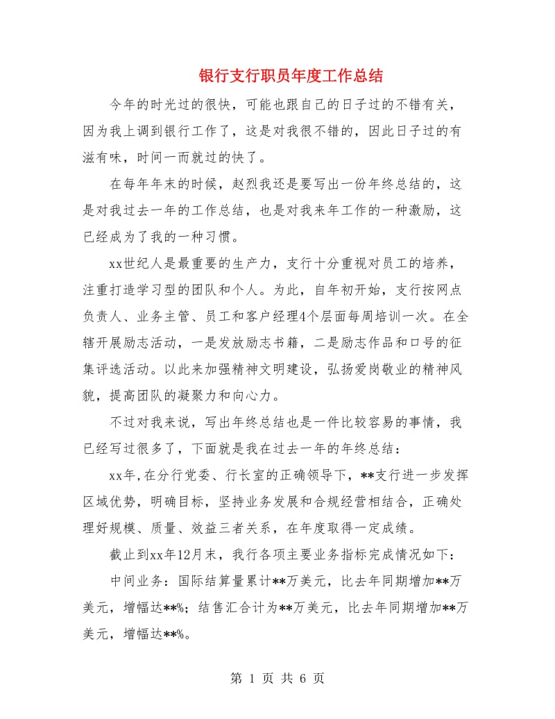 银行支行职员年度工作总结.doc_第1页