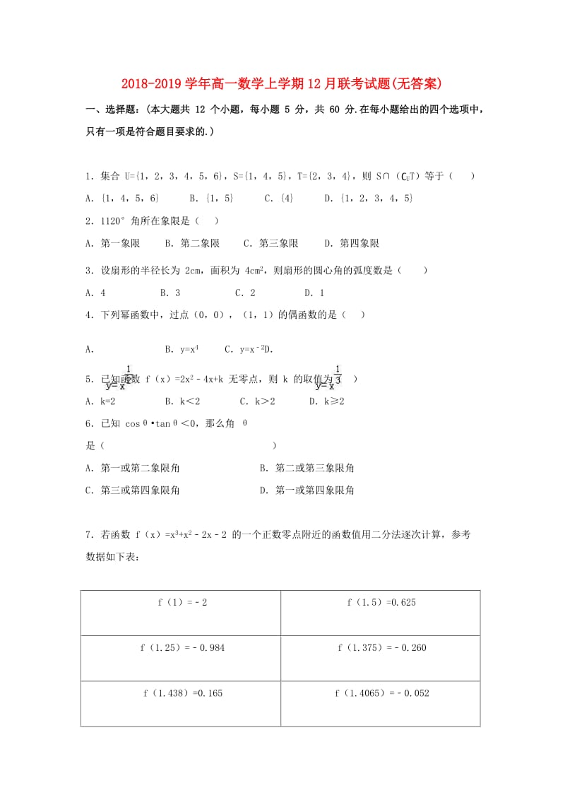 2018-2019学年高一数学上学期12月联考试题(无答案).doc_第1页