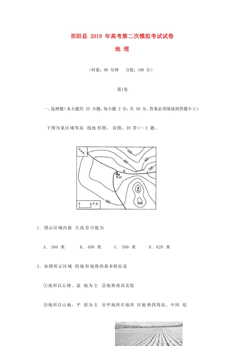 湖南省永州市祁阳县2019届高三地理上学期第二次模拟考试试题.doc_第1页