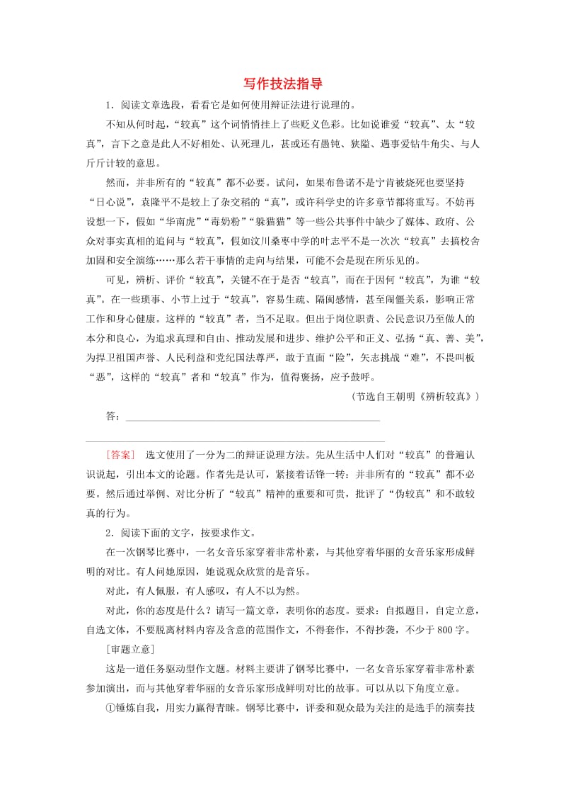 （课标版）2020届高考语文一轮总复习 专题十六 写作技法指导 16.4.2练习.doc_第1页