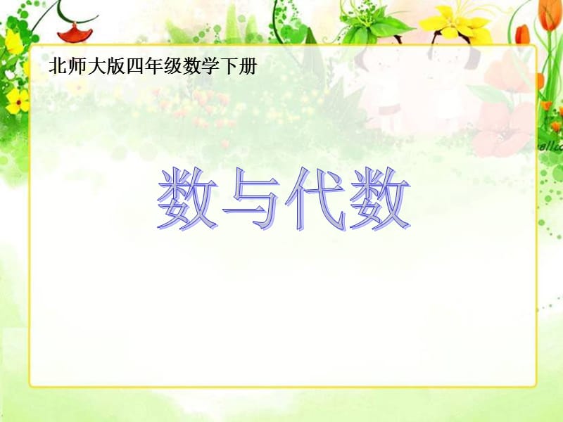 北師大版小學(xué)四年級(jí)下學(xué)期數(shù)學(xué)《總復(fù)習(xí)數(shù)與代數(shù)》.ppt_第1頁