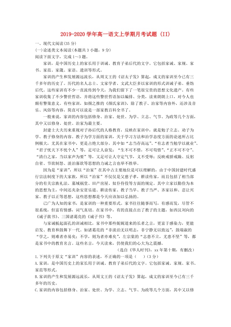 2019-2020学年高一语文上学期月考试题 (II).doc_第1页