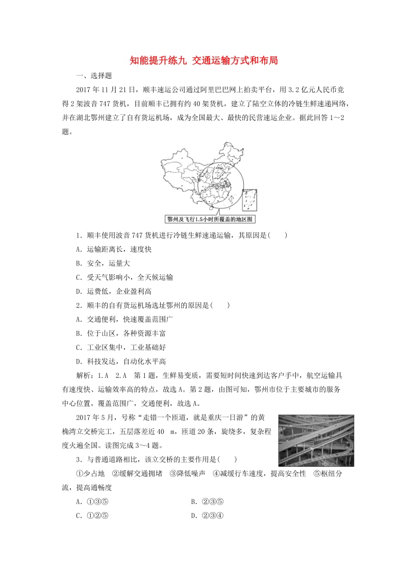 新高考地区专用2019高考地理知能提升练九交通运输方式和布局含解析新人教版必修2 .doc_第1页