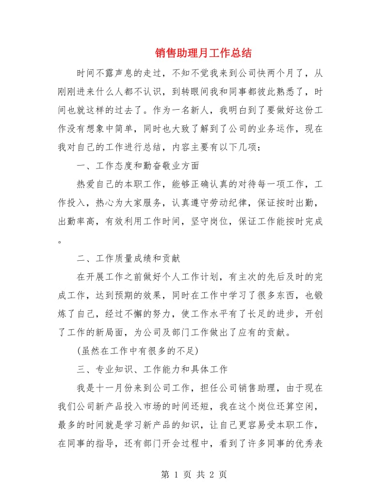 销售助理月工作总结.doc_第1页