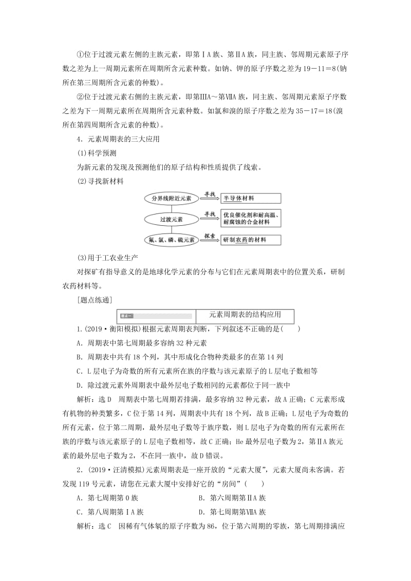 （通用版）2020版高考化学一轮复习 第五章 第二节 元素周期表和元素周期律学案（含解析）.doc_第3页