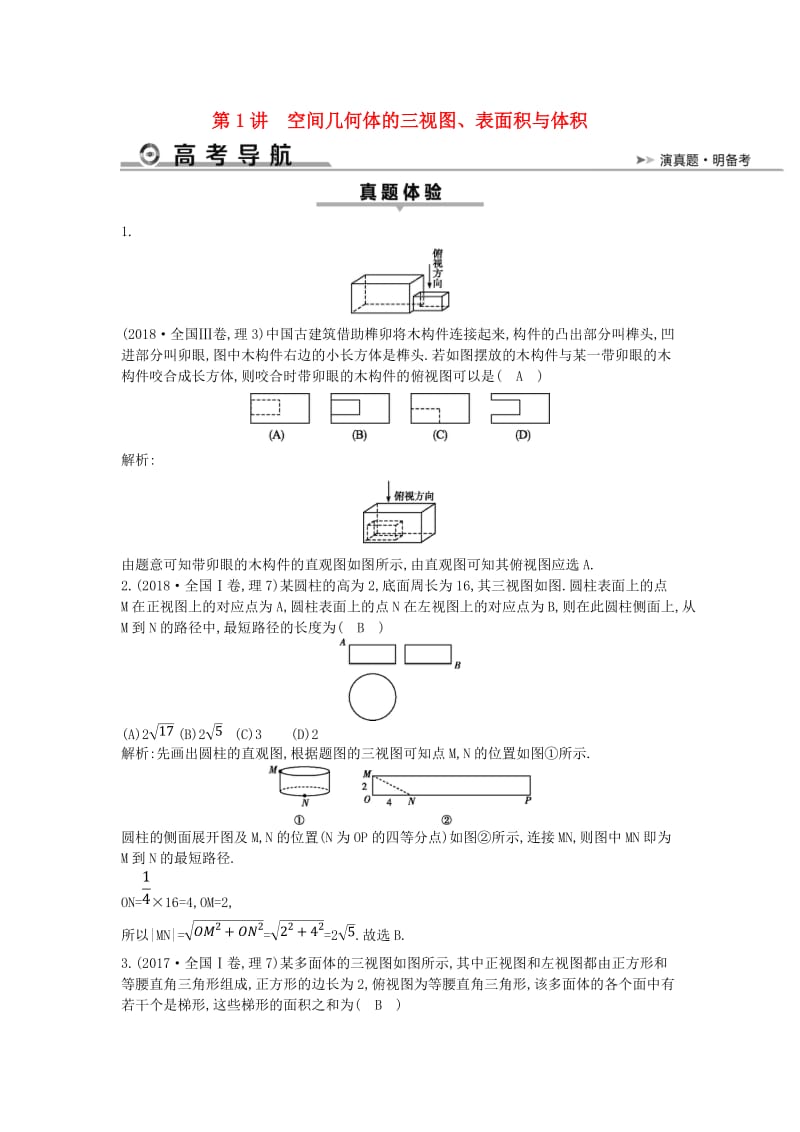 2019届高考数学二轮复习 第一篇 专题五 立体几何 第1讲 空间几何体的三视图、表面积与体积教案 理.doc_第1页