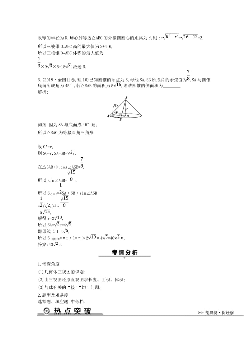 2019届高考数学二轮复习 第一篇 专题五 立体几何 第1讲 空间几何体的三视图、表面积与体积教案 理.doc_第3页