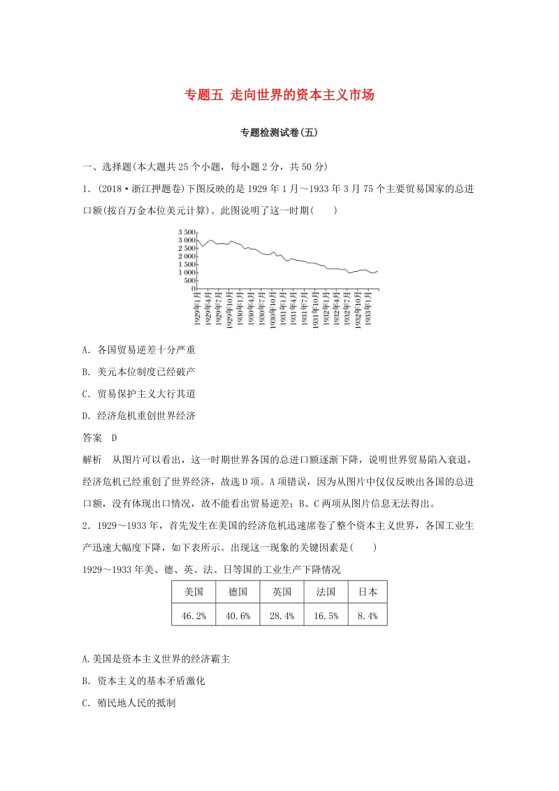 （浙江专用）2018-2019学年高中历史 专题五 走向世界的资本主义市场专题检测卷 人民版必修2.doc_第1页