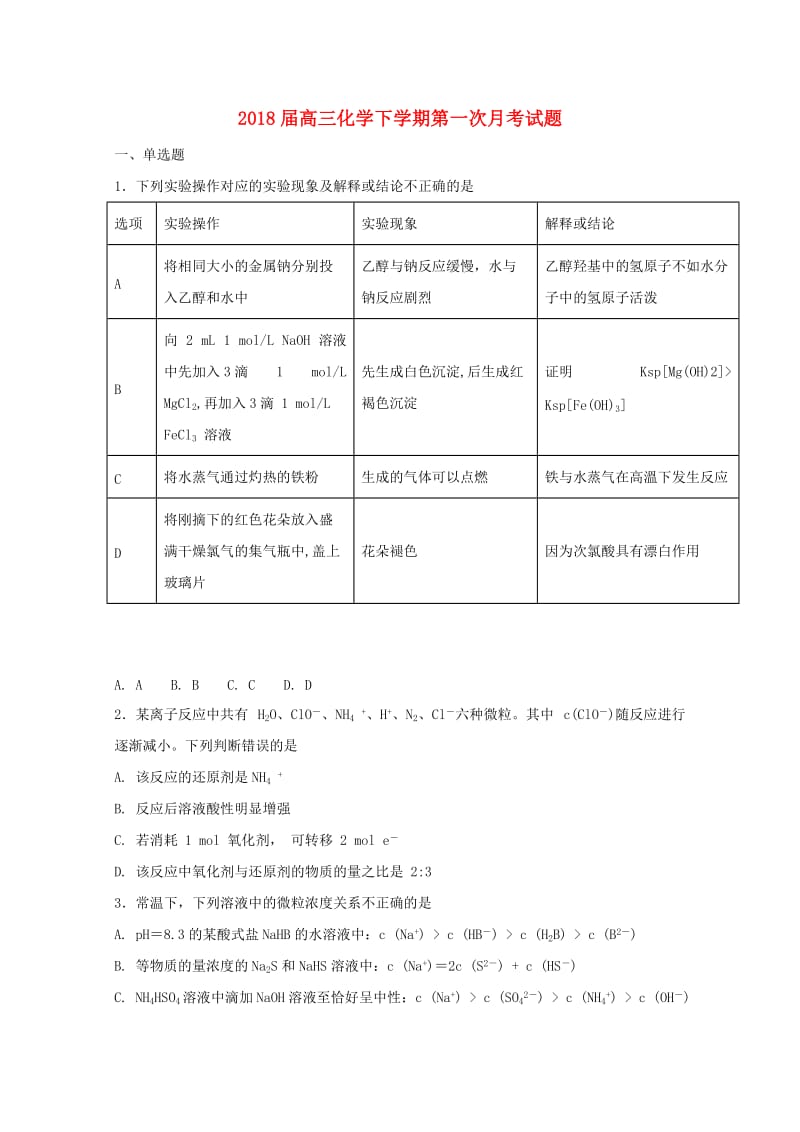 2018届高三化学下学期第一次月考试题.doc_第1页