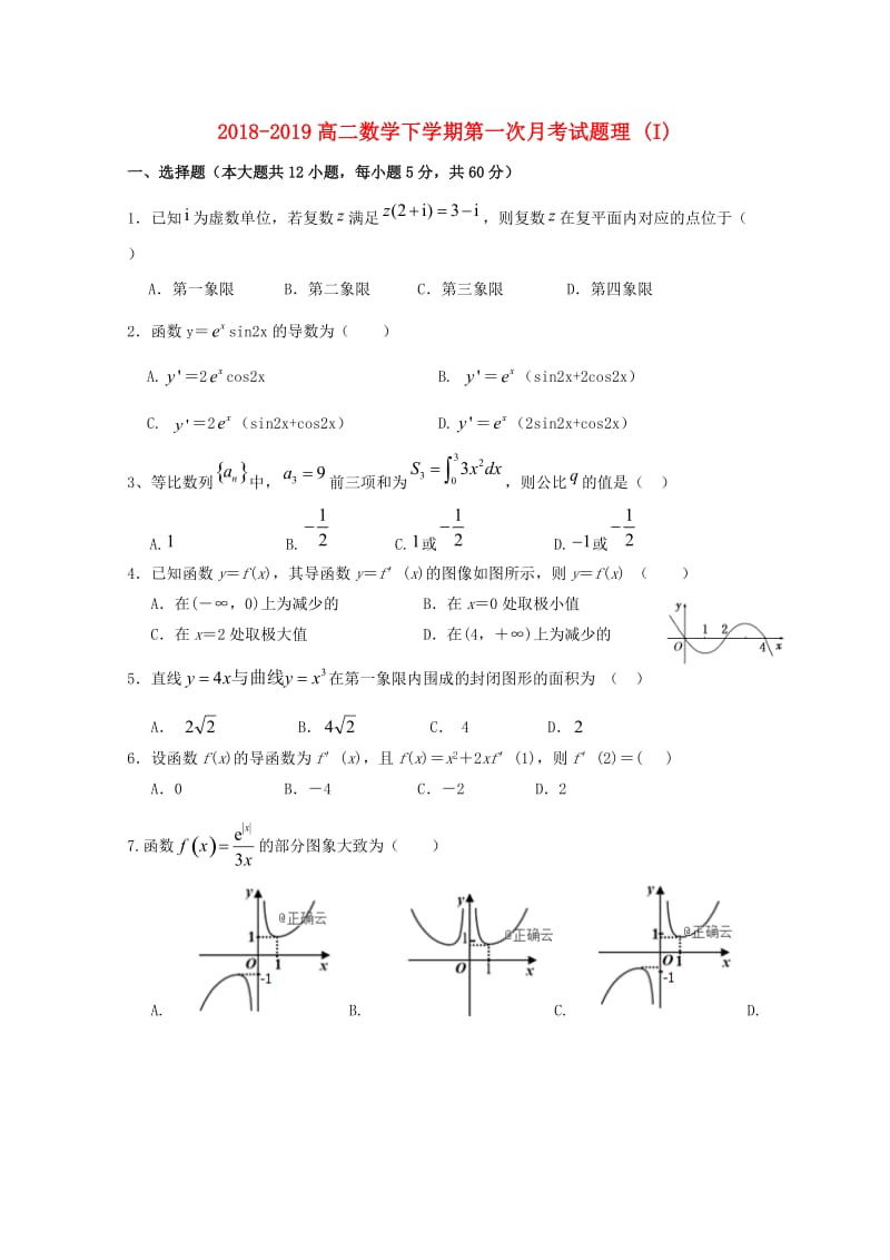 2018-2019高二数学下学期第一次月考试题理 (I).doc_第1页