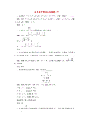 江蘇省2019高考數(shù)學(xué)二輪復(fù)習 自主加餐的3大題型 14個填空題綜合仿真練（六）（含解析）.doc