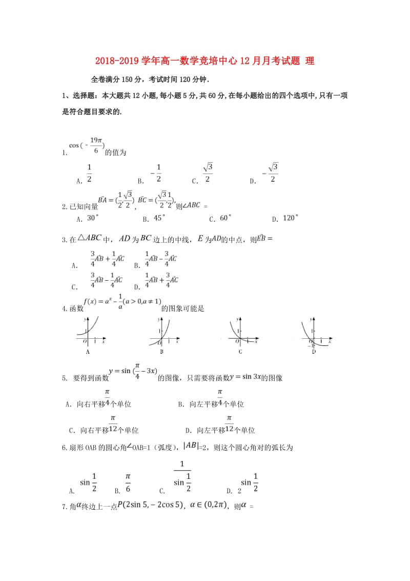 2018-2019学年高一数学竞培中心12月月考试题 理.doc_第1页