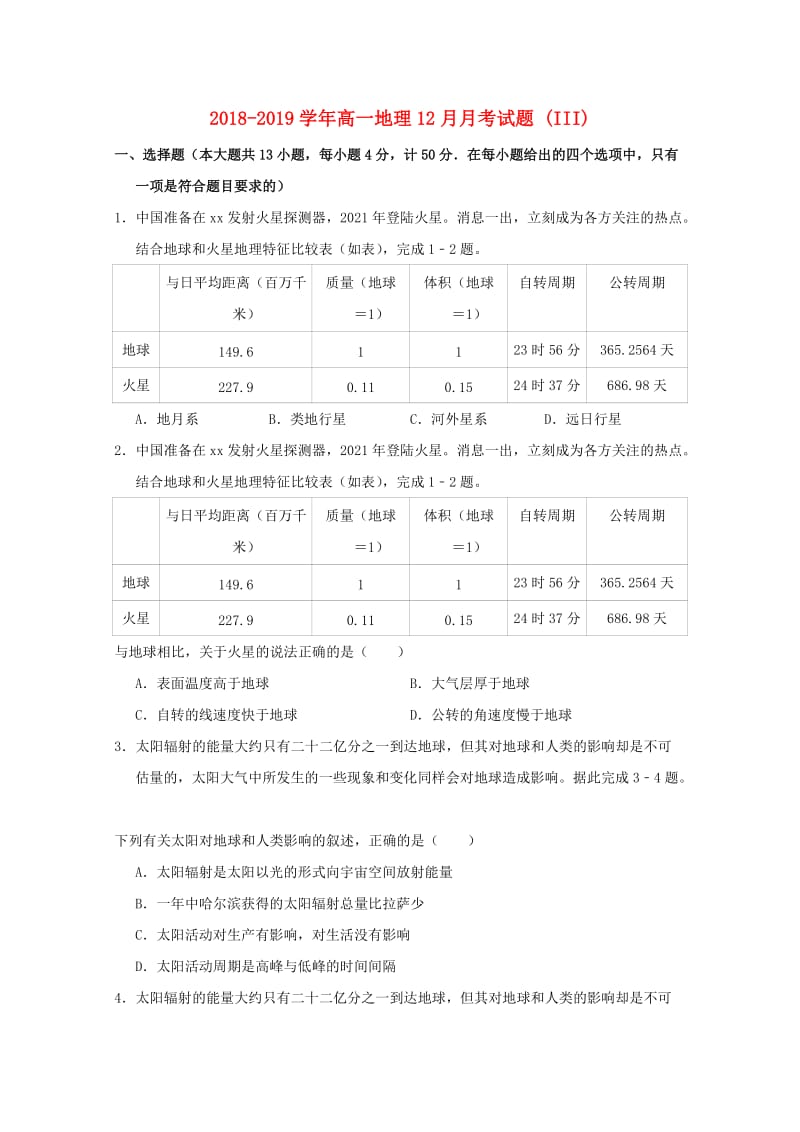 2018-2019学年高一地理12月月考试题 (III).doc_第1页