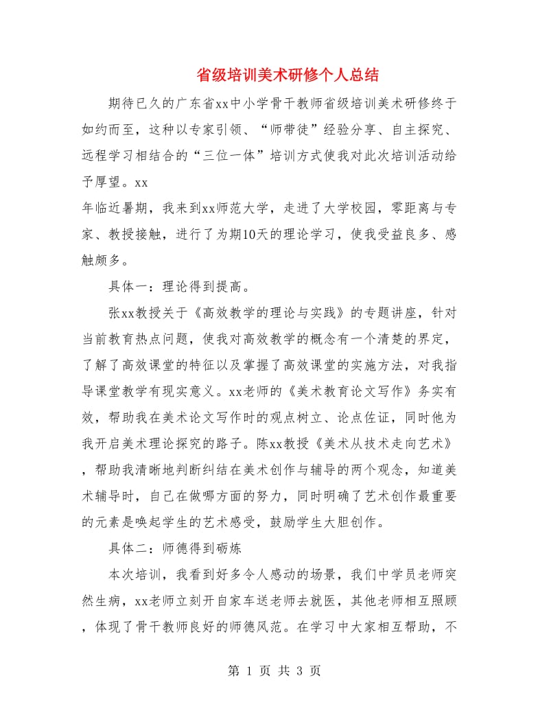 省级培训美术研修个人总结.doc_第1页