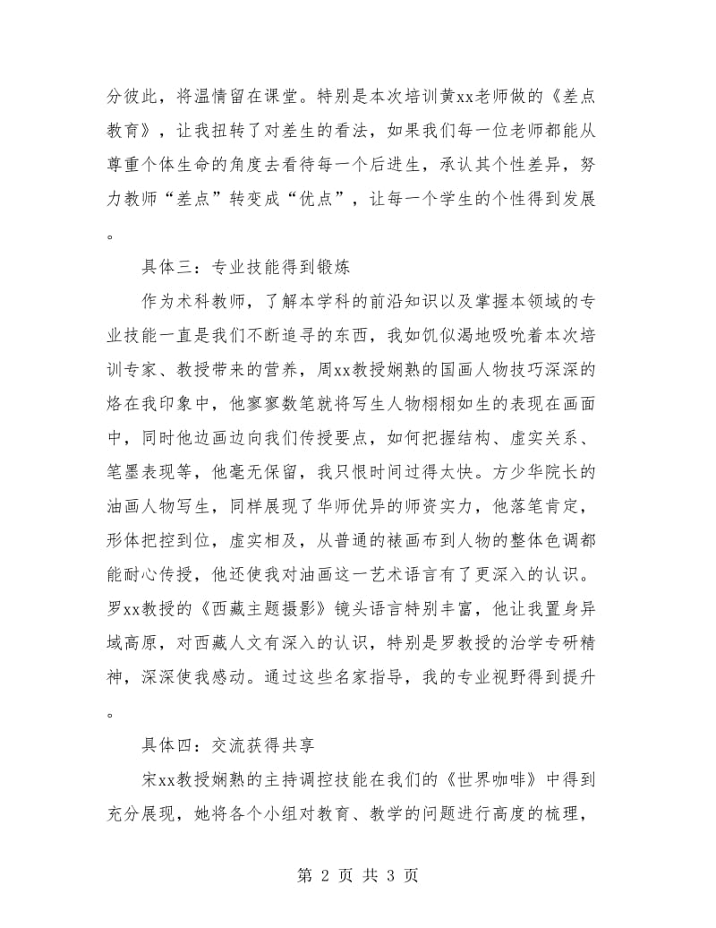 省级培训美术研修个人总结.doc_第2页