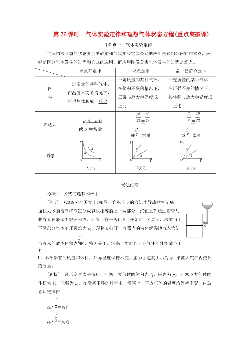 （通用版）2020版高考物理一轮复习 第十三章 第76课时 气体实验定律和理想气体状态方程（重点突破课）讲义（含解析）.doc_第1页